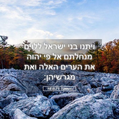 Picture 05 - יהושע 21:3 HEB - ויתנו בני ישראל ללוים - Bible Verse Picture