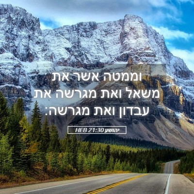 Picture 05 - יהושע 21:30 HEB - וממטה אשר את משאל ואת מגרשה - Bible Verse Picture