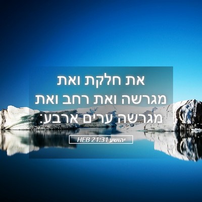 Picture 05 - יהושע 21:31 HEB - את חלקת ואת מגרשה ואת רחב - Bible Verse Picture