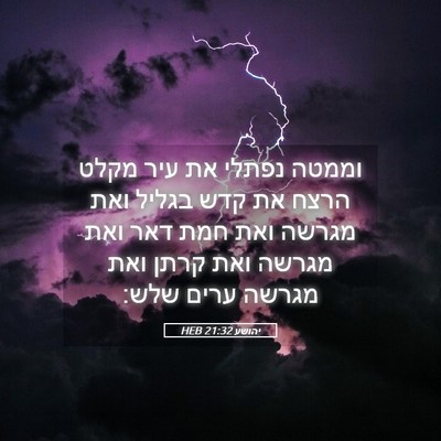 Picture 05 - יהושע 21:32 HEB - וממטה נפתלי את עיר מקלט - Bible Verse Picture