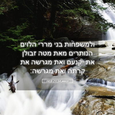 Picture 05 - יהושע 21:34 HEB - ולמשפחות בני מררי הלוים - Bible Verse Picture