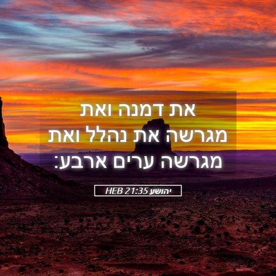 Picture 05 - יהושע 21:35 HEB - את דמנה ואת מגרשה את נהלל - Bible Verse Picture