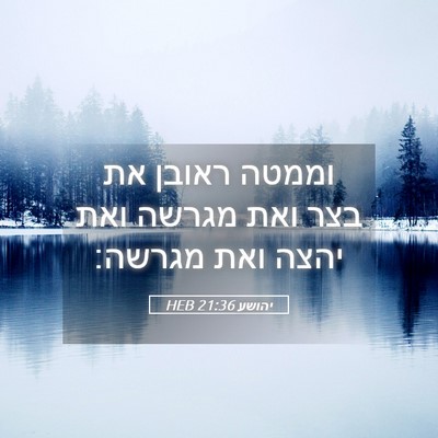 Picture 05 - יהושע 21:36 HEB - וממטה ראובן את בצר ואת - Bible Verse Picture