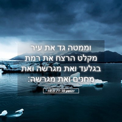 Picture 05 - יהושע 21:38 HEB - וממטה גד את עיר מקלט הרצח - Bible Verse Picture