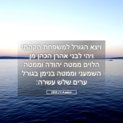 Picture 05 - יהושע 21:4 HEB - ויצא הגורל למשפחת הקהתי - Bible Verse Picture
