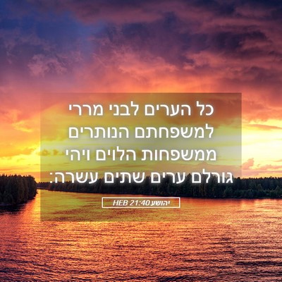 Picture 05 - יהושע 21:40 HEB - כל הערים לבני מררי למשפחתם - Bible Verse Picture