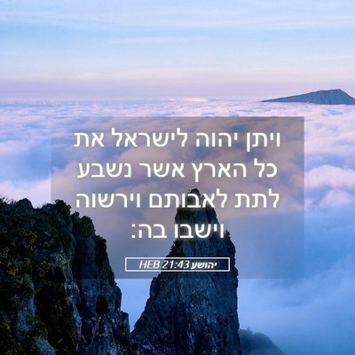Picture 05 - יהושע 21:43 HEB - ויתן יהוה לישראל את כל הארץ - Bible Verse Picture