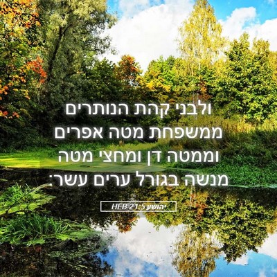 Picture 05 - יהושע 21:5 HEB - ולבני קהת הנותרים ממשפחת - Bible Verse Picture
