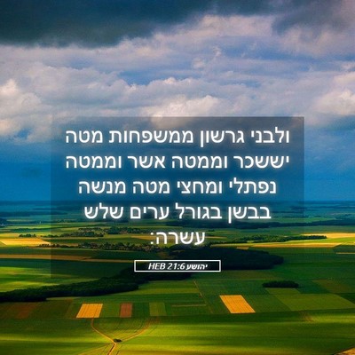 Picture 05 - יהושע 21:6 HEB - ולבני גרשון ממשפחות מטה - Bible Verse Picture