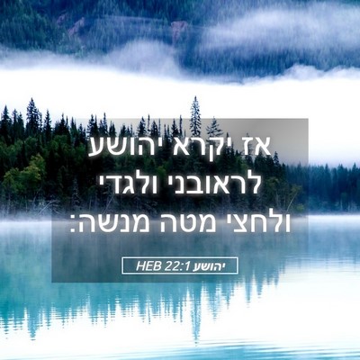 Picture 05 - יהושע 22:1 HEB - אז יקרא יהושע לראובני - Bible Verse Picture