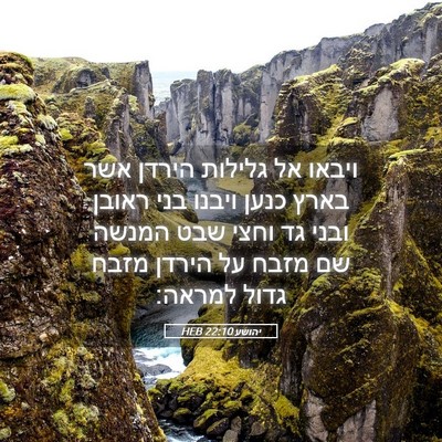 Picture 05 - יהושע 22:10 HEB - ויבאו אל גלילות הירדן אשר - Bible Verse Picture