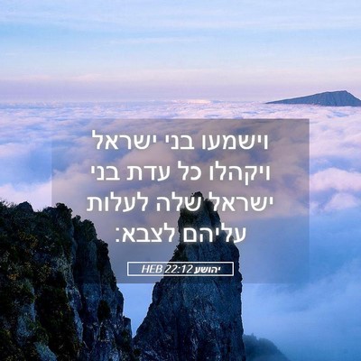 Picture 05 - יהושע 22:12 HEB - וישמעו בני ישראל ויקהלו כל - Bible Verse Picture