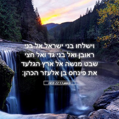 Picture 05 - יהושע 22:13 HEB - וישלחו בני ישראל אל בני - Bible Verse Picture