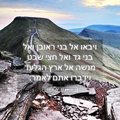 Picture 05 - יהושע 22:15 HEB - ויבאו אל בני ראובן ואל בני - Bible Verse Picture