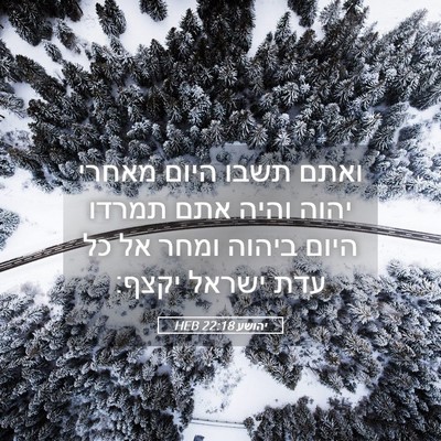 Picture 05 - יהושע 22:18 HEB - ואתם תשבו היום מאחרי יהוה - Bible Verse Picture