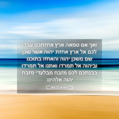 Picture 05 - יהושע 22:19 HEB - ואך אם טמאה ארץ אחזתכם עברו - Bible Verse Picture