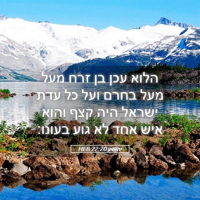 Picture 05 - יהושע 22:20 HEB - הלוא עכן בן זרח מעל מעל - Bible Verse Picture