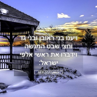Picture 05 - יהושע 22:21 HEB - ויענו בני ראובן ובני גד - Bible Verse Picture