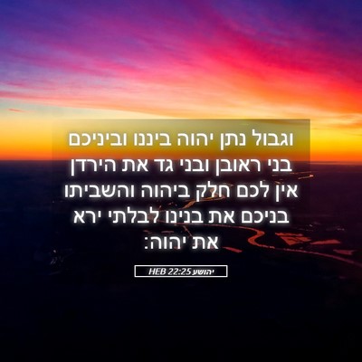 Picture 05 - יהושע 22:25 HEB - וגבול נתן יהוה ביננו - Bible Verse Picture