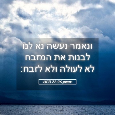 Picture 05 - יהושע 22:26 HEB - ונאמר נעשה נא לנו לבנות את - Bible Verse Picture