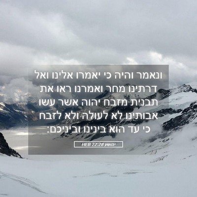Picture 05 - יהושע 22:28 HEB - ונאמר והיה כי יאמרו אלינו - Bible Verse Picture