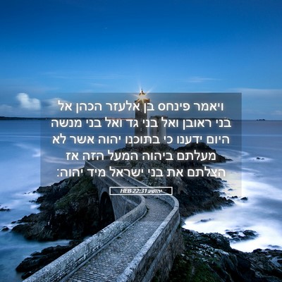 Picture 05 - יהושע 22:31 HEB - ויאמר פינחס בן אלעזר הכהן - Bible Verse Picture