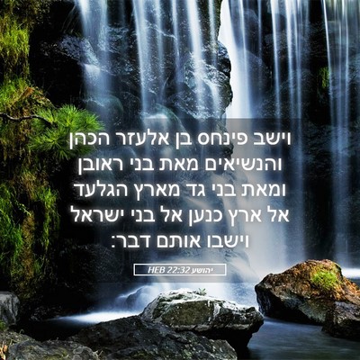 Picture 05 - יהושע 22:32 HEB - וישב פינחס בן אלעזר הכהן - Bible Verse Picture