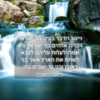 Picture 05 - יהושע 22:33 HEB - וייטב הדבר בעיני בני ישראל - Bible Verse Picture