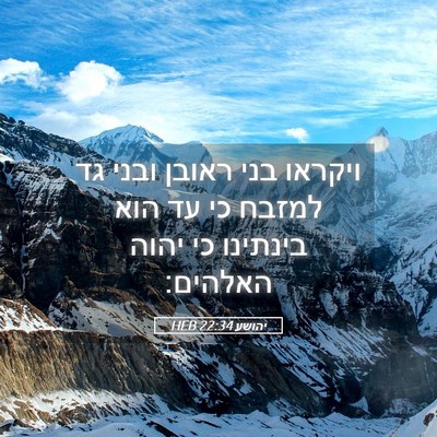Picture 05 - יהושע 22:34 HEB - ויקראו בני ראובן ובני גד - Bible Verse Picture