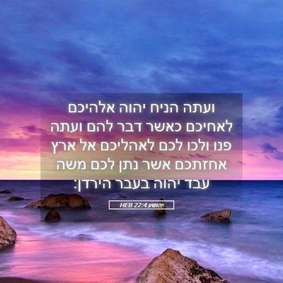 Picture 05 - יהושע 22:4 HEB - ועתה הניח יהוה אלהיכם - Bible Verse Picture