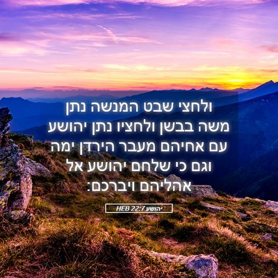 Picture 05 - יהושע 22:7 HEB - ולחצי שבט המנשה נתן משה - Bible Verse Picture
