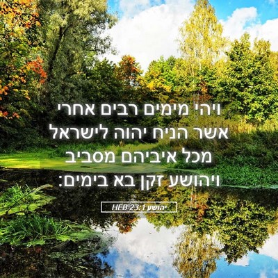 Picture 05 - יהושע 23:1 HEB - ויהי מימים רבים אחרי אשר - Bible Verse Picture
