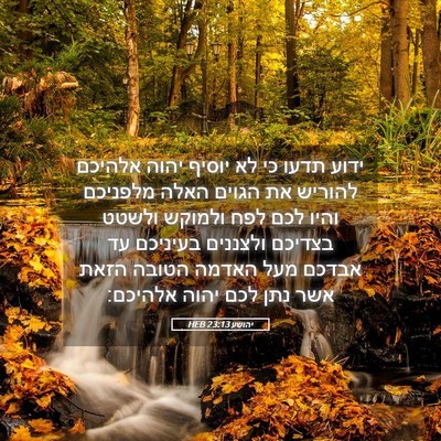 Picture 05 - יהושע 23:13 HEB - ידוע תדעו כי לא יוסיף יהוה - Bible Verse Picture