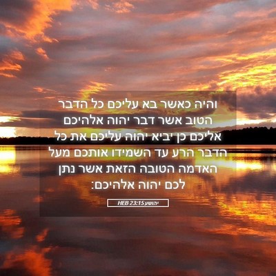 Picture 05 - יהושע 23:15 HEB - והיה כאשר בא עליכם כל הדבר - Bible Verse Picture