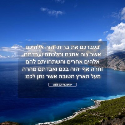Picture 05 - יהושע 23:16 HEB - בעברכם את ברית יהוה אלהיכם - Bible Verse Picture