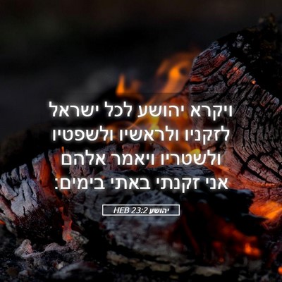 Picture 05 - יהושע 23:2 HEB - ויקרא יהושע לכל ישראל - Bible Verse Picture