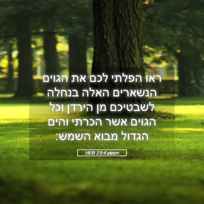 Picture 05 - יהושע 23:4 HEB - ראו הפלתי לכם את הגוים - Bible Verse Picture
