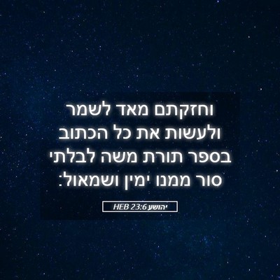 Picture 05 - יהושע 23:6 HEB - וחזקתם מאד לשמר ולעשות את - Bible Verse Picture