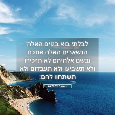 Picture 05 - יהושע 23:7 HEB - לבלתי בוא בגוים האלה - Bible Verse Picture