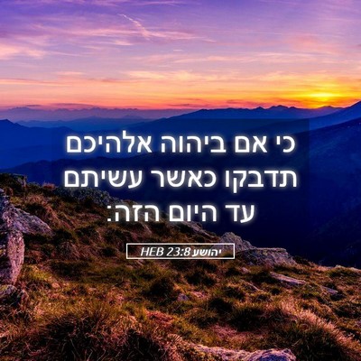 Picture 05 - יהושע 23:8 HEB - כי אם ביהוה אלהיכם תדבקו - Bible Verse Picture