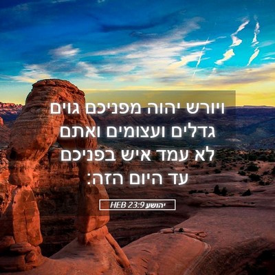Picture 05 - יהושע 23:9 HEB - ויורש יהוה מפניכם גוים - Bible Verse Picture