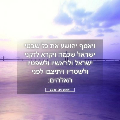 Picture 05 - יהושע 24:1 HEB - ויאסף יהושע את כל שבטי - Bible Verse Picture