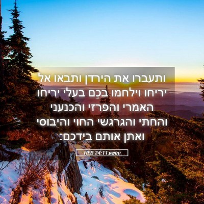 Picture 05 - יהושע 24:11 HEB - ותעברו את הירדן ותבאו אל - Bible Verse Picture