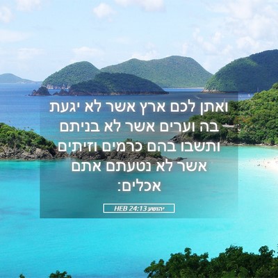 Picture 05 - יהושע 24:13 HEB - ואתן לכם ארץ אשר לא יגעת בה - Bible Verse Picture