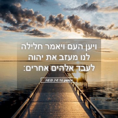 Picture 05 - יהושע 24:16 HEB - ויען העם ויאמר חלילה לנו - Bible Verse Picture