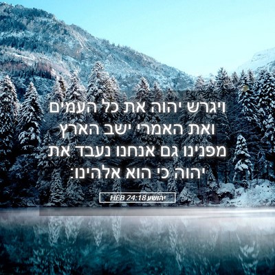 Picture 05 - יהושע 24:18 HEB - ויגרש יהוה את כל העמים ואת - Bible Verse Picture