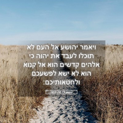 Picture 05 - יהושע 24:19 HEB - ויאמר יהושע אל העם לא תוכלו - Bible Verse Picture