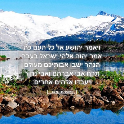 Picture 05 - יהושע 24:2 HEB - ויאמר יהושע אל כל העם כה - Bible Verse Picture