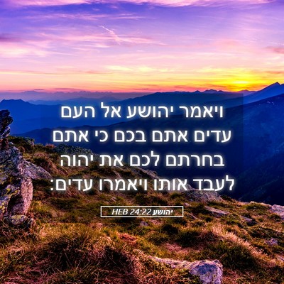 Picture 05 - יהושע 24:22 HEB - ויאמר יהושע אל העם עדים אתם - Bible Verse Picture