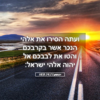 Picture 05 - יהושע 24:23 HEB - ועתה הסירו את אלהי הנכר אשר - Bible Verse Picture